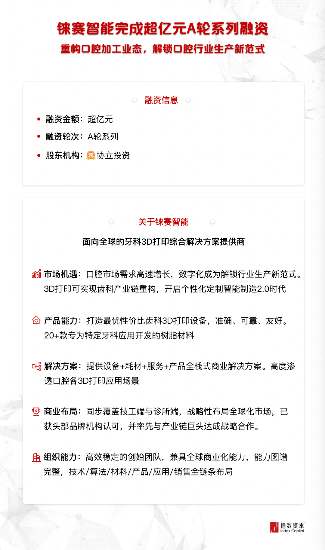铼赛智能完成超亿元A轮系列融资，指数资本担任独家财务顾问