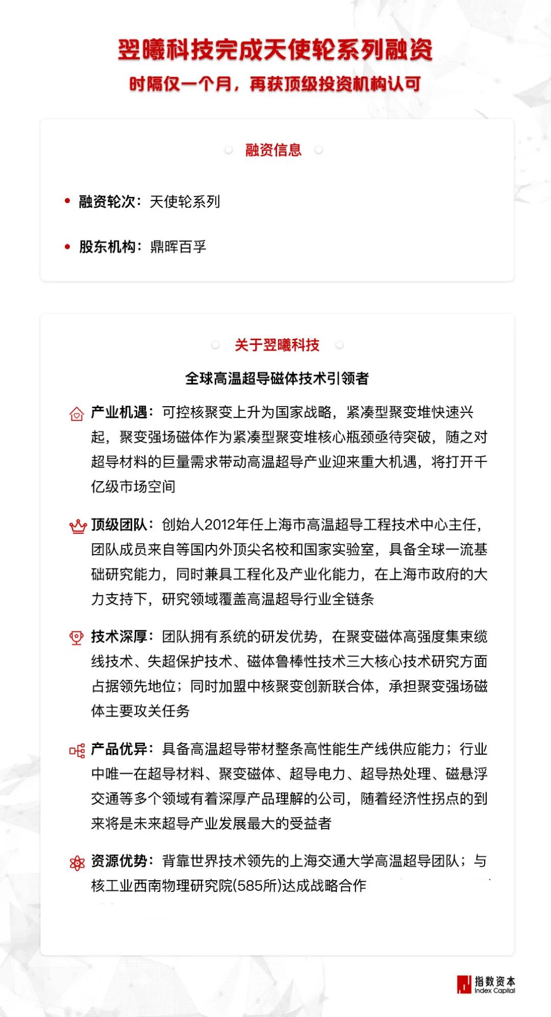 翌曦科技引入鼎晖百孚,完成天使轮系列融资,指数资本继续担任独家财务顾问 翌曦科技引入鼎晖百孚,完成天使轮系列融资,指数资本继续担任独家财务顾问