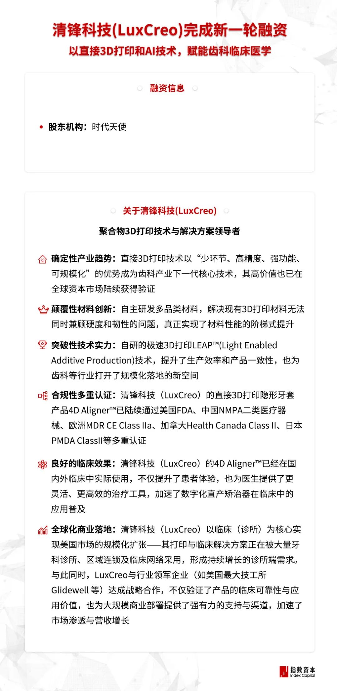清锋科技(LuxCreo)完成新一轮融资,指数资本担任独家财务顾问 清锋科技(LuxCreo)完成新一轮融资,指数资本担任独家财务顾问